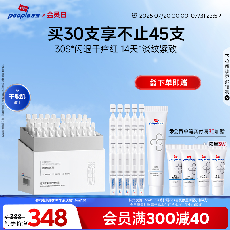 皮宝特润舒缓修护精华液次抛30支干敏肌保湿补水紧致