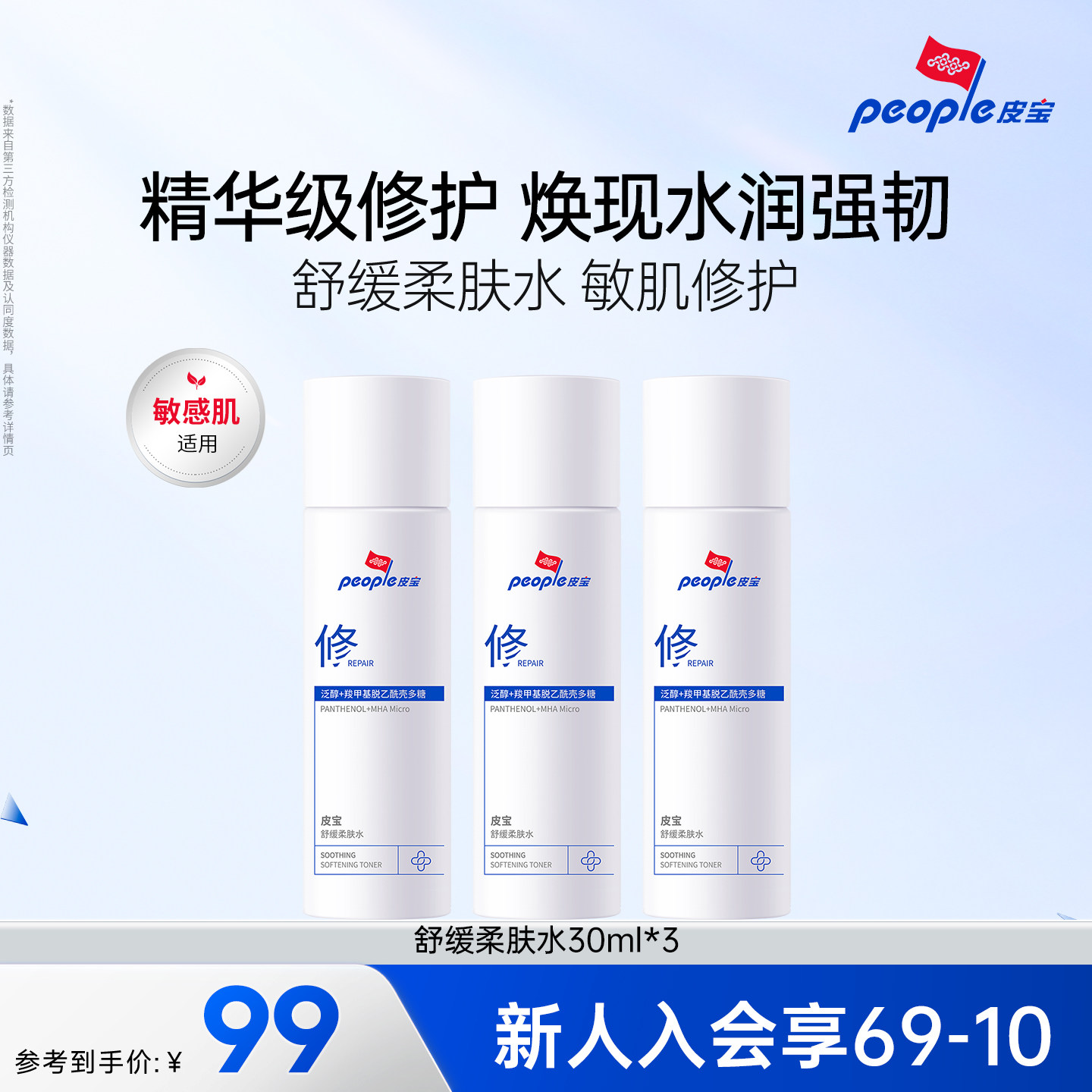 皮宝舒缓柔肤水30ml*3补水保湿修护屏障脸部泛红TK