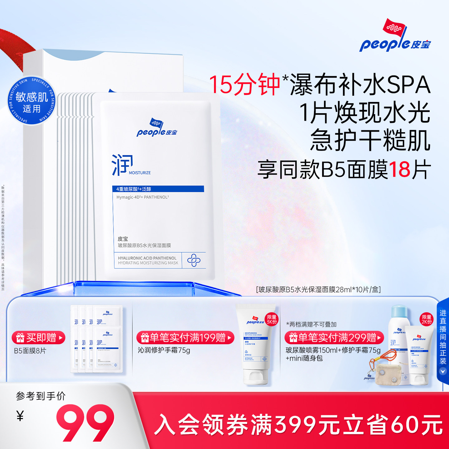 皮宝新品玻尿酸原B5水光保湿面膜敏感肌舒缓干燥皮肤保湿补水10片