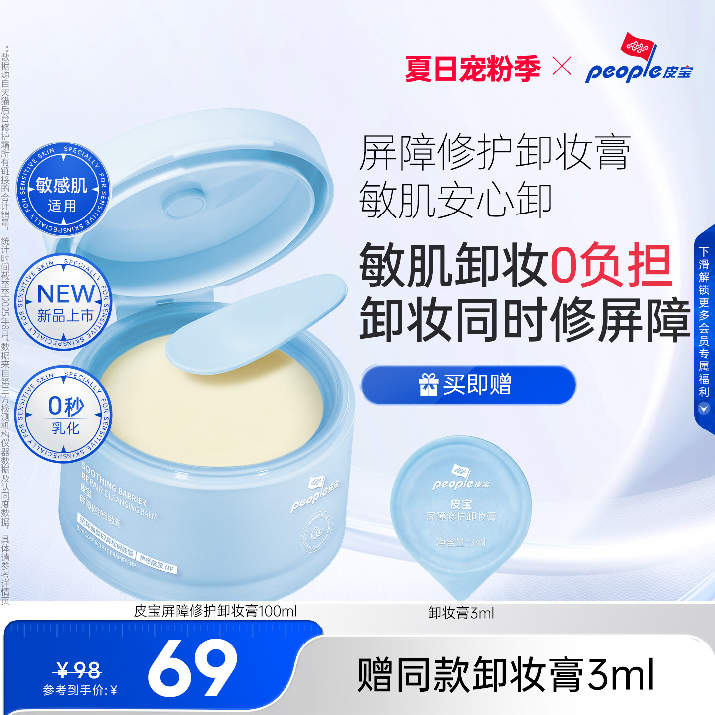 皮宝新品屏障修护卸妆膏敏感肌适用免乳化温和清洁舒缓修护卸妆