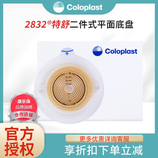 康乐保2832特舒二件式 造瘘袋底座 平面造口袋底盘康乐宝透明两件式