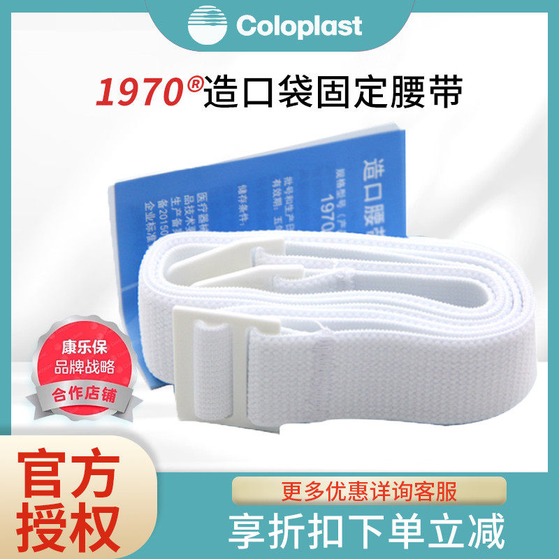 康乐保1970 二件式造口袋固定腰带 造瘘护理 康乐保 1条,医疗器械,造口袋,淘宝优惠券,粉丝福利购,淘宝优惠卷
