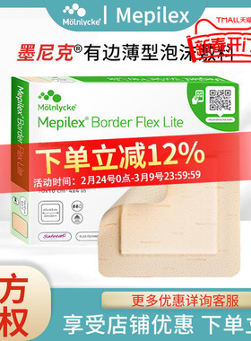 美皮康Mepilex Border墨尼克褥疮贴压疮伤口敷料软聚硅酮泡沫敷料