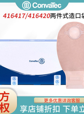 康维德416420两件式过滤片造口袋二件式不透明肤色免尾夹416417
