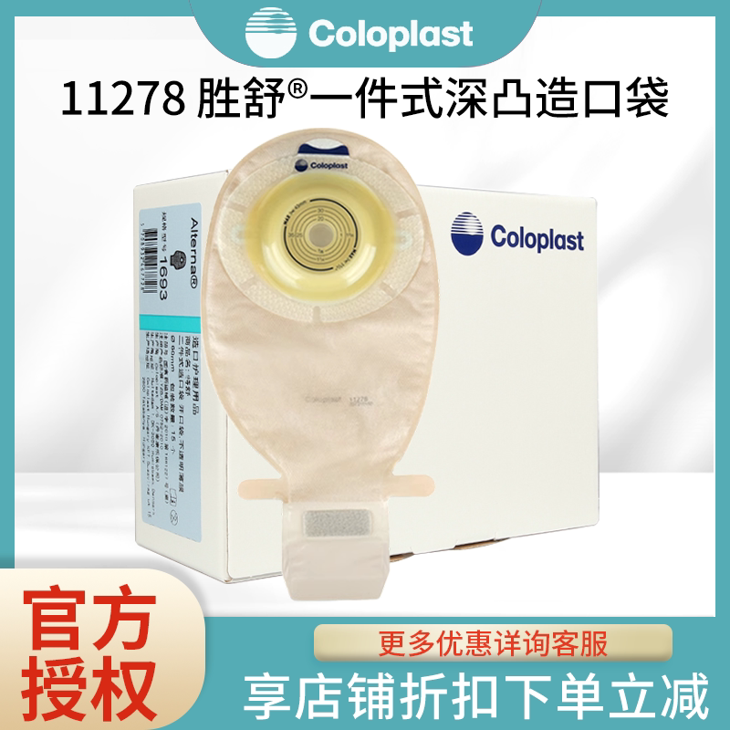 康乐保胜舒一件式深凸肠底盘造口袋11278 43mm一盒10个大便袋