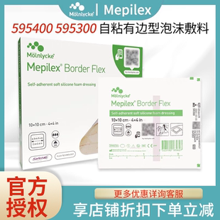 美皮康自粘性软聚硅酮有边型泡沫敷料Mepilex Border Flex 595300