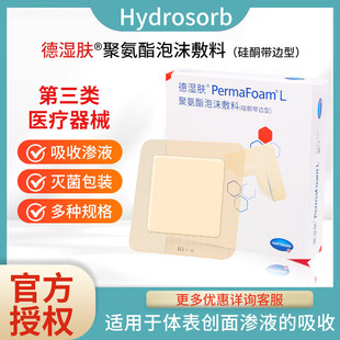 保赫曼德湿肤自粘性聚氨酯无菌泡沫敷料创面护理渗液吸收有边型