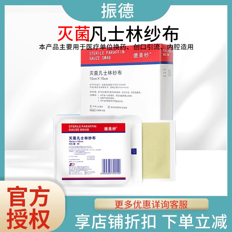 无菌伤口凡士林纱布振德