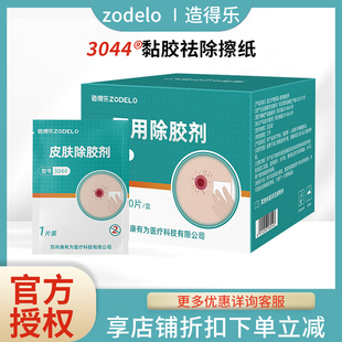造得乐祛胶剂造口医用除胶剂造口袋附件造瘘去胶剂皮肤护理3044