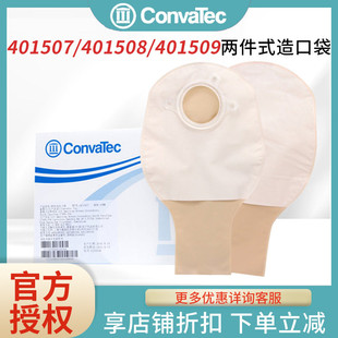 造口袋两件式 CONVATEC 401509二件式 401508 造瘘袋 康维德401507