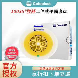 康乐保10035二件式 微凸造瘘袋底座 造口袋平面底盘11035胜舒两件式