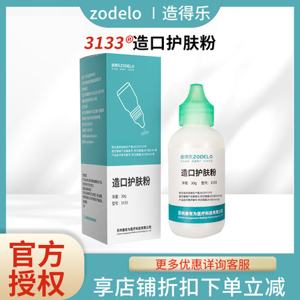 造得乐造口粉造口护肤粉造瘘粉造口护理用品3133