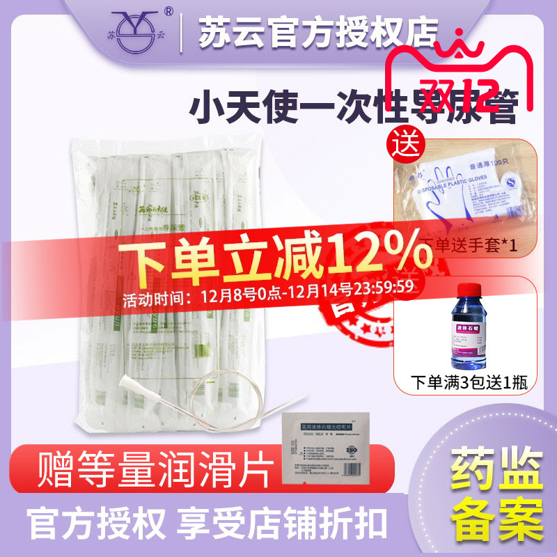 苏云小天使一次性导管