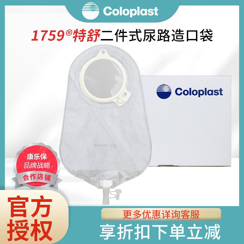康乐保1759特舒二件式透明尿路造口袋两件式抗返流尿袋小便袋,医疗器械,造口袋,淘宝优惠券,粉丝福利购,淘宝优惠卷