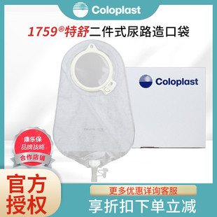 康乐保1759特舒二件式 抗返流尿袋小便袋 透明尿路造口袋两件式