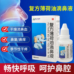 复方薄荷油滴鼻液鼻喷雾剂滋润鼻子流血干燥痒鼻塞通气薄荷脑樟脑