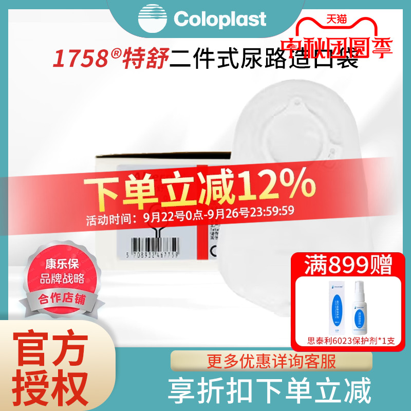 coloplast1758康乐保二件式