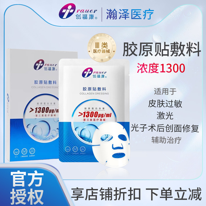 创福康浓度1300医用创面修复胶原蛋白无菌敷料贴械字号非面膜