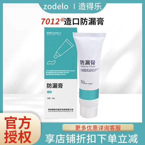 造得乐造口防漏膏7012造口袋大便袋附件护理用品成人儿童适用