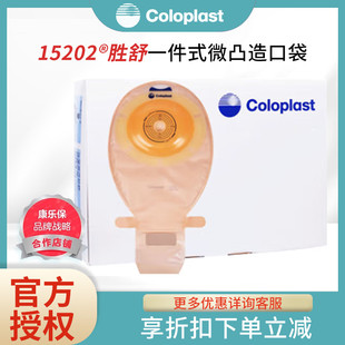 康乐保15202胜舒一件式 平齐适用 微凸造口袋大便造瘘袋造口回缩