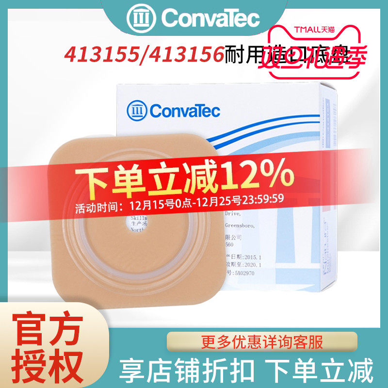 维德二件式耐用造口底盘CONVATEC