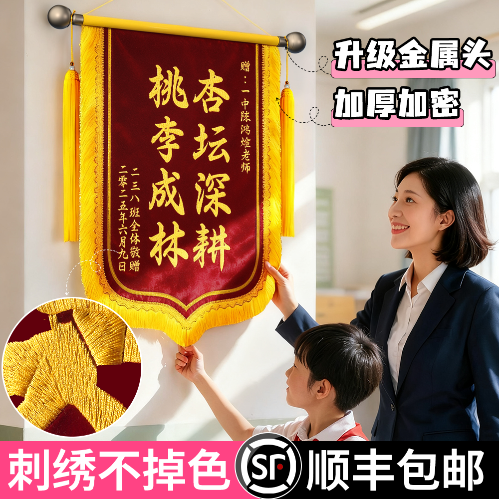 高档刺绣锦旗定制送老师发顺丰