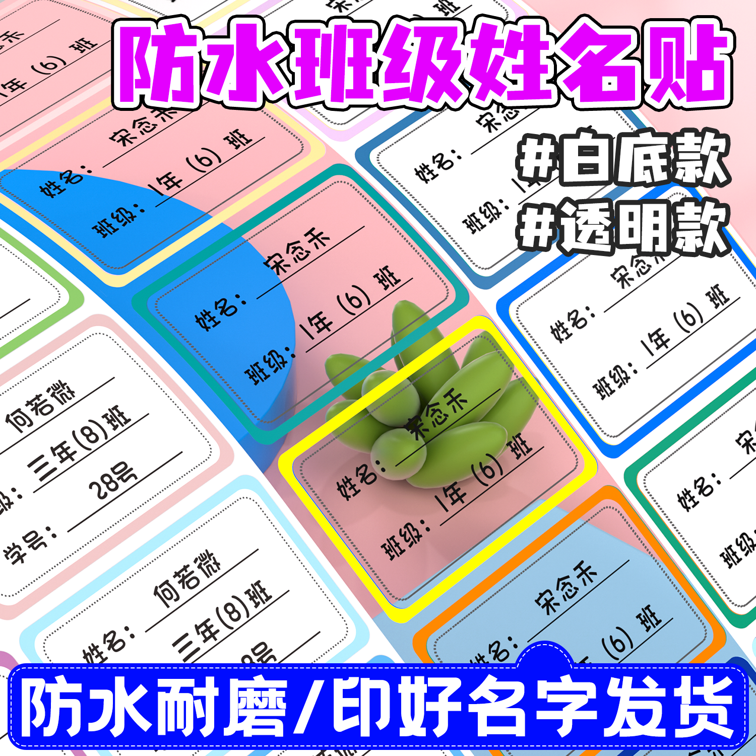 防水班级姓名贴透明耐磨名字贴