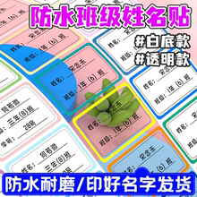 姓名贴班级学号小学生名字贴定制标签纸防水白底透明贴纸书本课本贴打印自粘不干胶防撕幼儿园大号卡通小贴纸