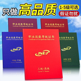 职业技能等级证书封皮外壳初级中级高级技师获奖证书保护套一二三四五级人社部职业证封套人力资源JNDJ保护套