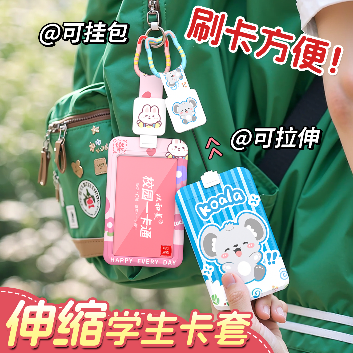 可挂包伸缩卡套公交饭卡校园卡套