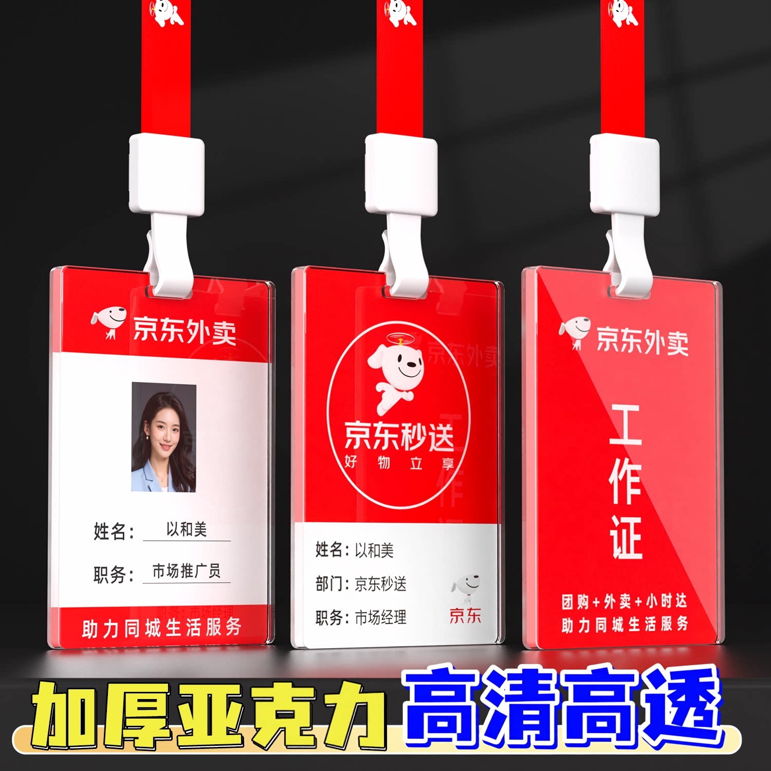 适用于JD京东外卖工牌定制亚克力秒送工作证模板地推推广员工牌设计挂牌胸牌带挂绳活动物料广告牌吊牌印刷