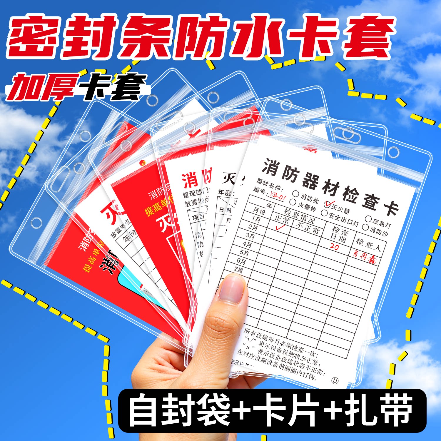 密封防水防尘消防器材检查卡卡套图片