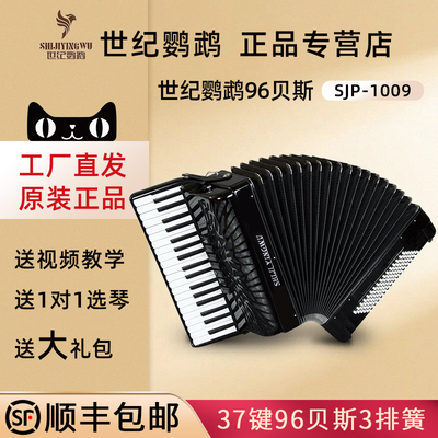 世纪鹦鹉SJP-1009键盘手风琴37键96贝斯三排簧初学乐器演奏