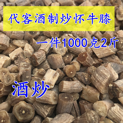 怀牛膝1000克非野生非特级淮牛七河南焦作代客酒炒炙淮牛膝制牛漆