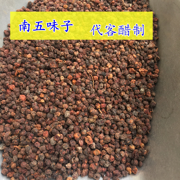 五味子泡酒料泡茶山五味子南五味子代客醋制五味子醋炒五味子500g