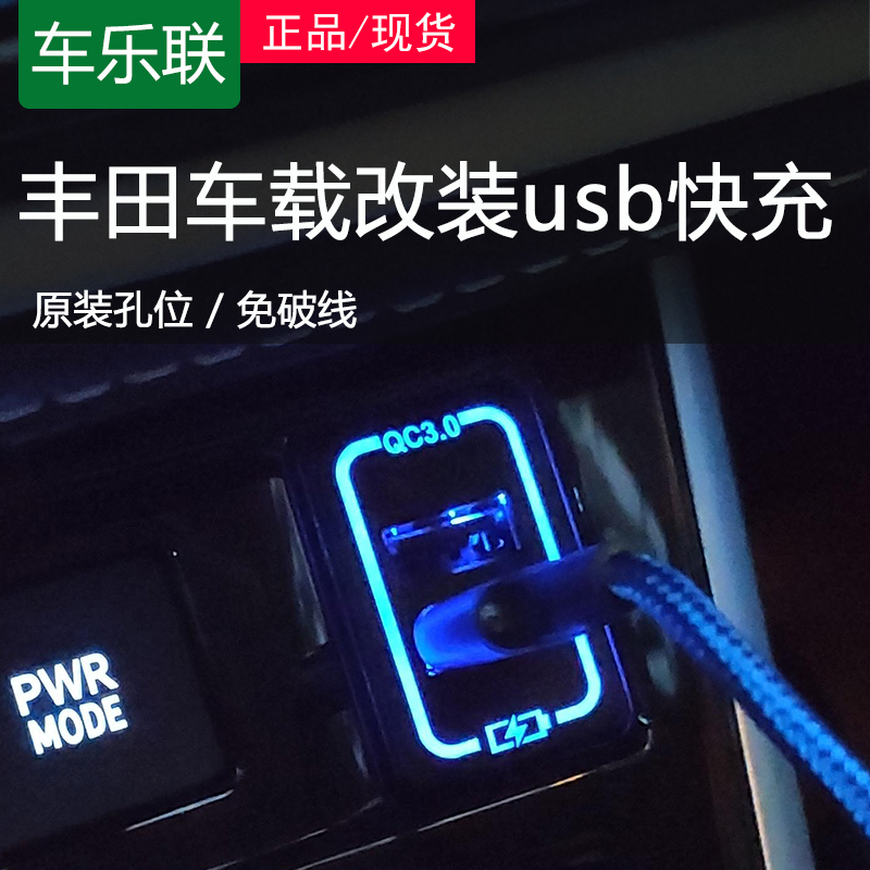 车乐联卡罗拉雷凌usb快充接口