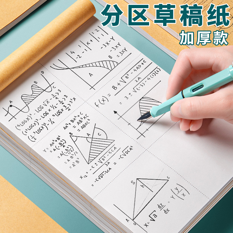 分区草稿本数学计算演算草稿纸