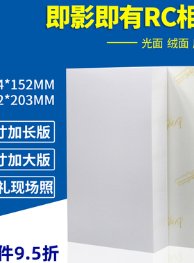RC相纸即影即有6寸加长版102*203mm照片纸4R防水防刮正方形127mm喷墨打印婚庆婚礼现场邀请卡高光4×8相片纸