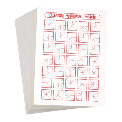多功能错题订正改正贴改字贴修正贴田字格错字贴拼音米字格小学生修正纸英语格纸修改贴涂改贴纸改错题