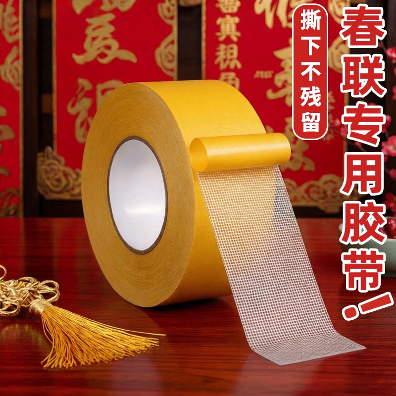 春联对联福字春字专用强力布基双面胶高粘度婚庆酒店地毯固定粘贴地板