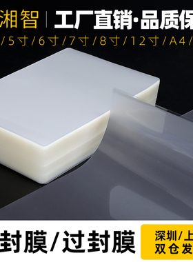 塑封膜6寸5寸7寸A4透明过塑膜4R证件照8C护卡膜3寸12寸A6相纸照片纸过胶膜A3塑封机用纸膜7C8丝80mic热缩膜a5