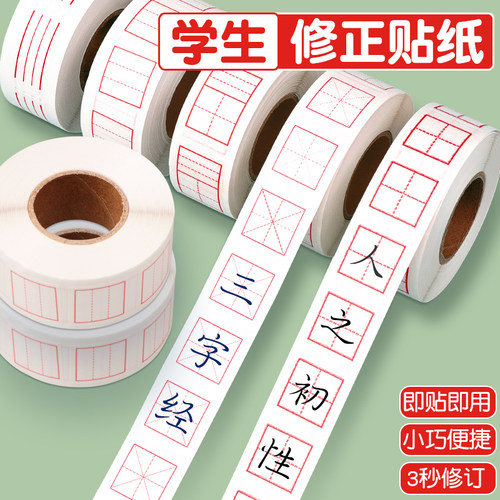 修正贴小学生修正纸田字格错字贴拼音米字格英语格时钟格多功能错题订正改正贴改字贴纸修改贴改错涂改贴纸