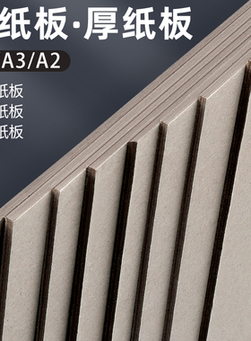 加厚硬纸板双面灰色纸板 a4a3牛皮白色硬纸幼儿园学生美术手工diy模型硬卡纸板A2大尺寸垫板隔板外壳盒子制作