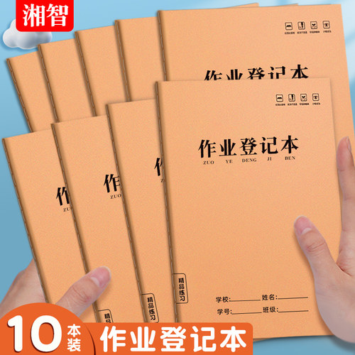 湘智家庭作业登记本课堂神器