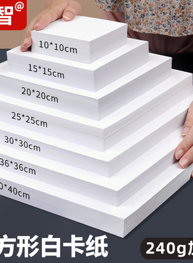 正方形白卡纸彩铅水彩笔马克笔油画棒手绘纸240克荷兰 白卡10CM 15CM 20cm 25cm 30cm36厘米美术专用白色卡纸
