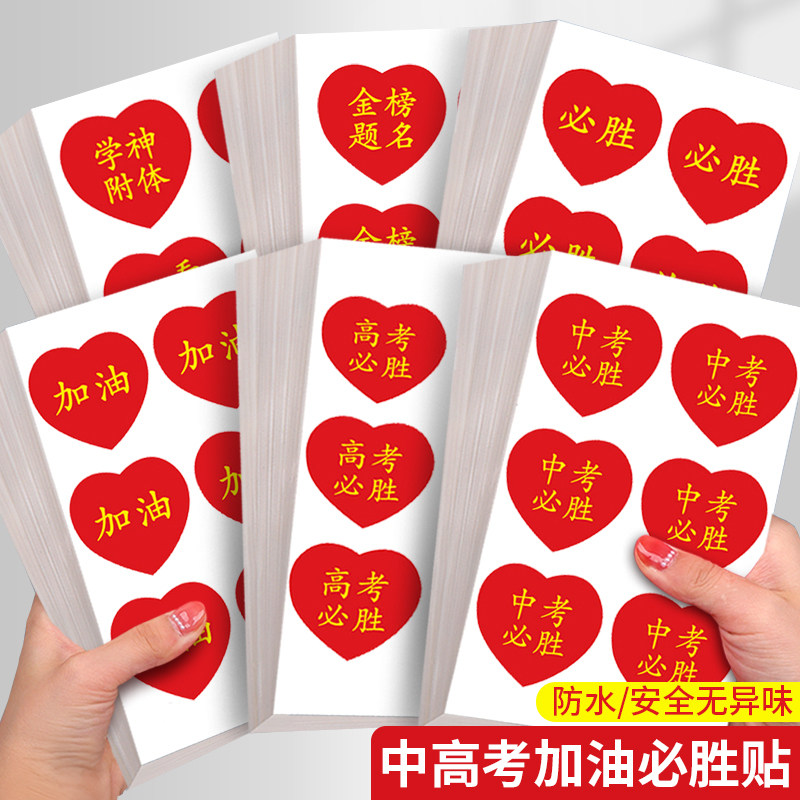 中考高考加油励志贴纸百日誓师金榜题名装饰贴纸爱心脸贴祝福助威考试