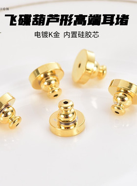 18K金高级感飞碟耳堵DIY饰品耳钉配件时尚保色中古风防下坠耳钉塞