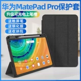 Применимо Huawei Tablet MatePadpro защитная крышка с канавкой для ручки магнитная всасывание 10,8-дюймового падного падного падного корпуса, всеобъемлющая антифрональная оболочка SCMR MRX-W09/AL/AN19/29