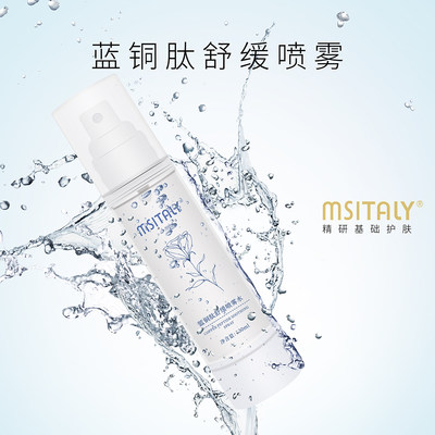 MSITALY茉桑提莱蓝铜肽舒缓喷雾