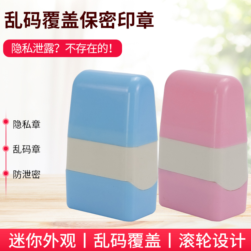 保密印章滚轮式乱码地址电话便捷